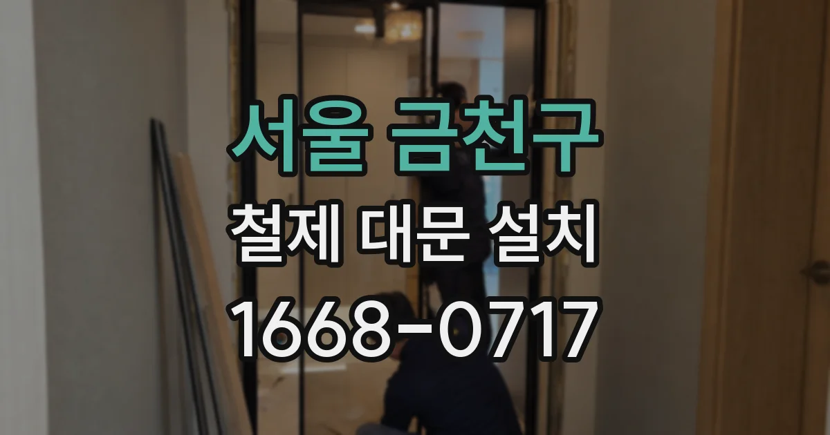 서울 금천구 철제 대문 설치