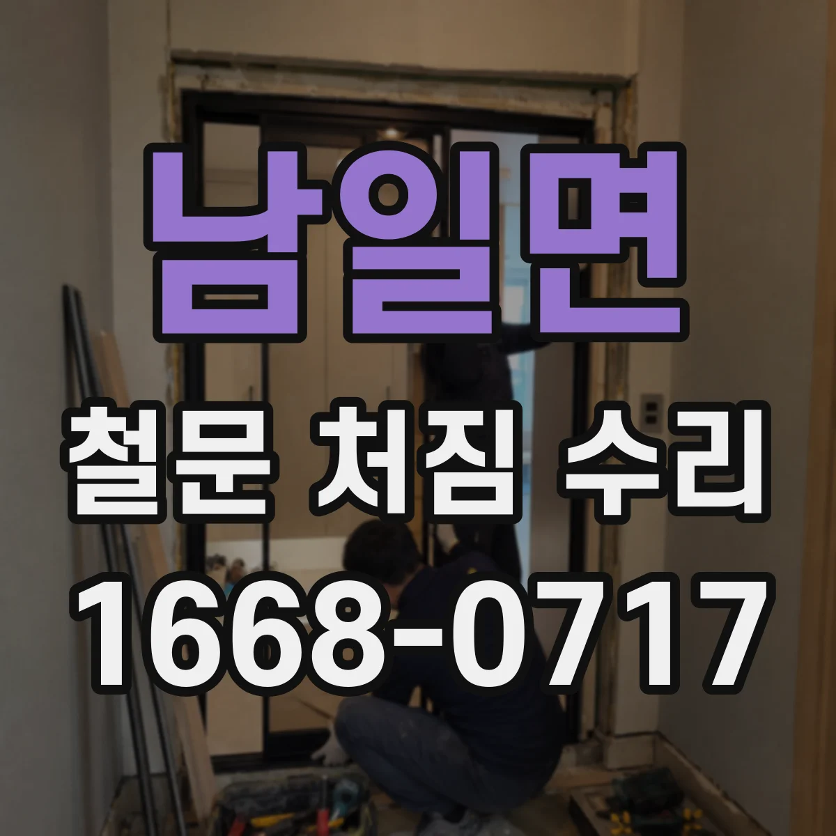 남일면 철문 처짐 수리