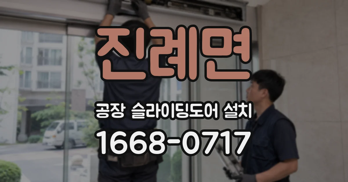 진례면 공장 슬라이딩도어 설치