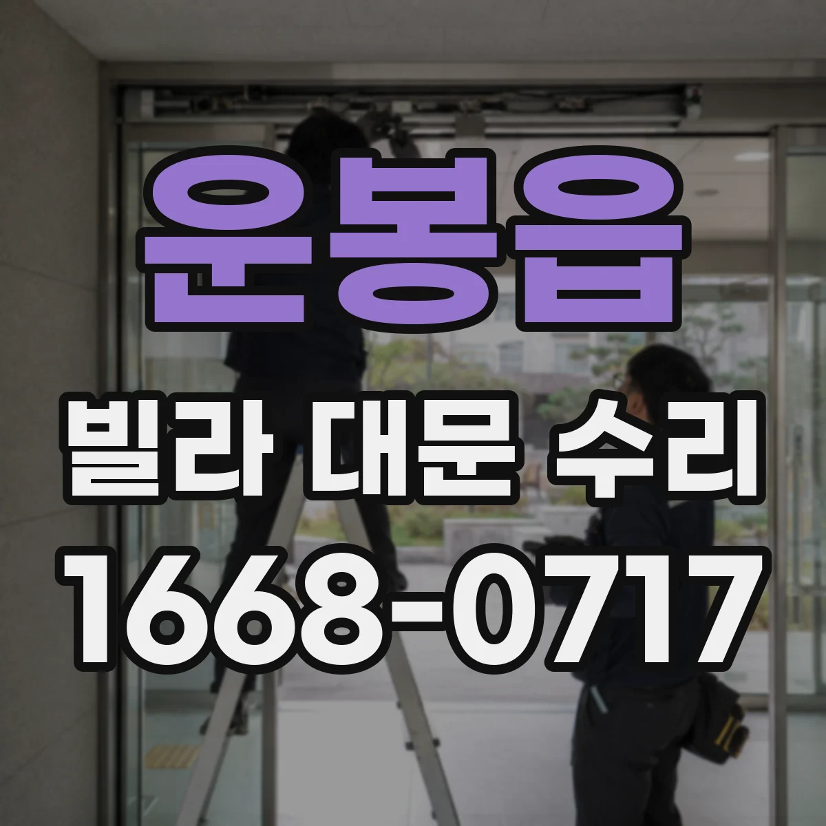 운봉읍 빌라 대문 수리