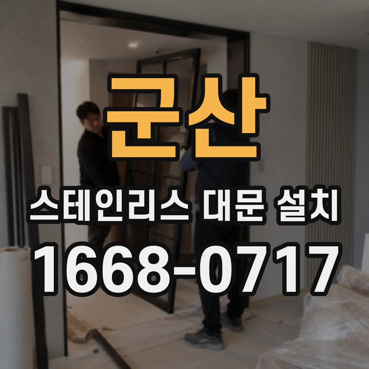 군산 스테인리스 대문 설치