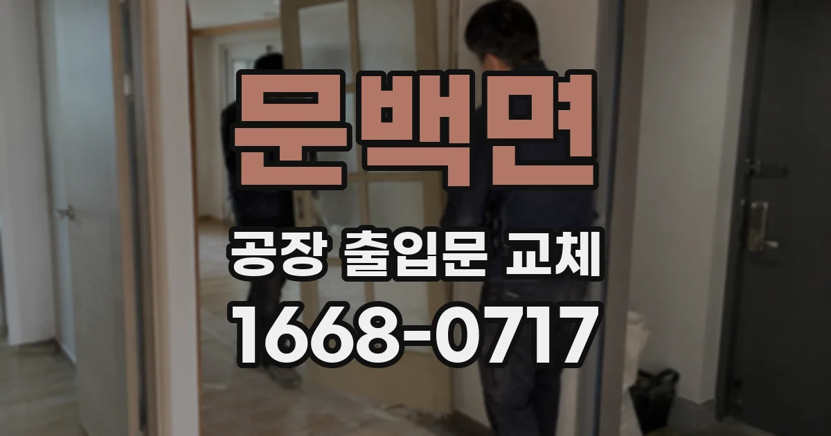 문백면 공장 출입문 교체