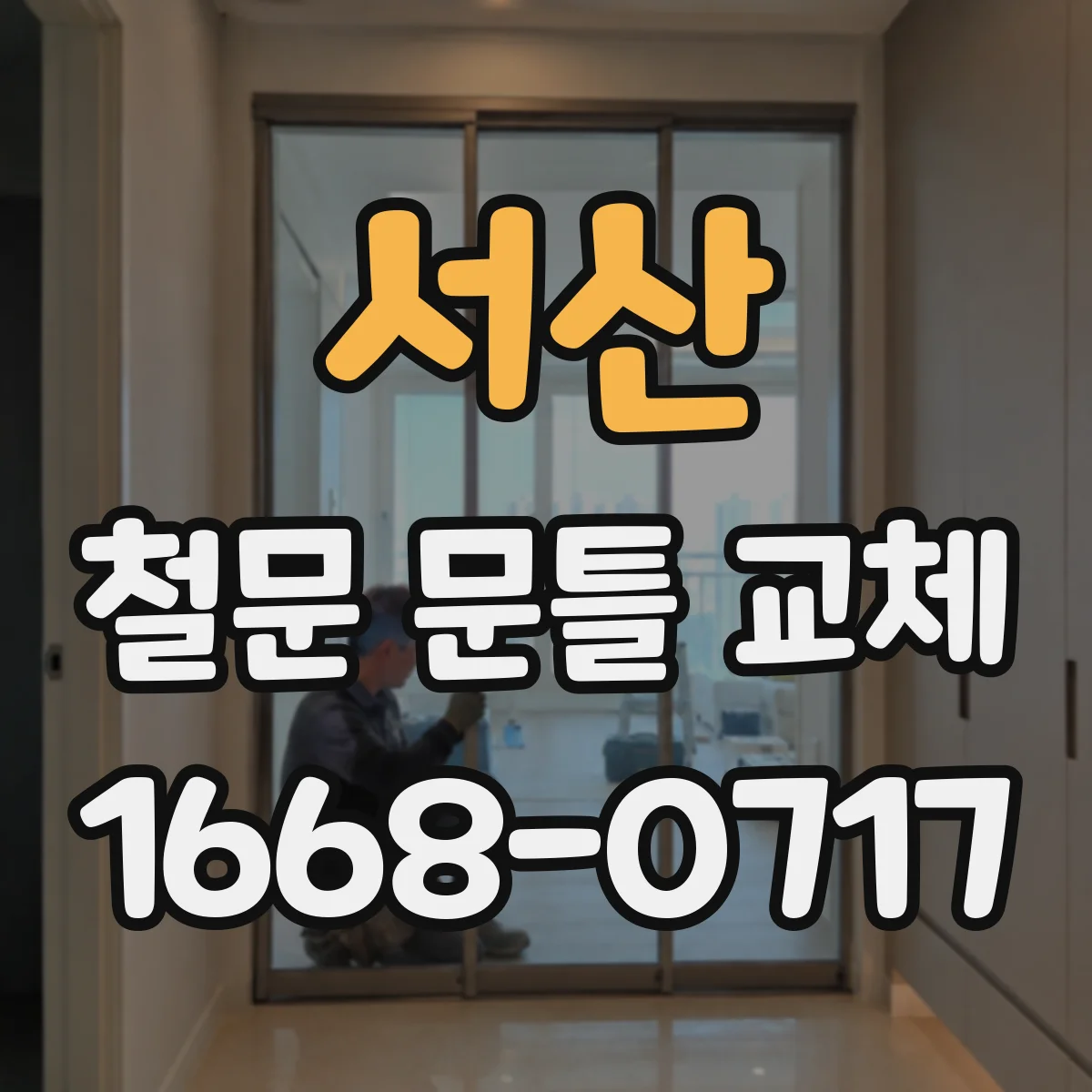 서산 철문 문틀 교체