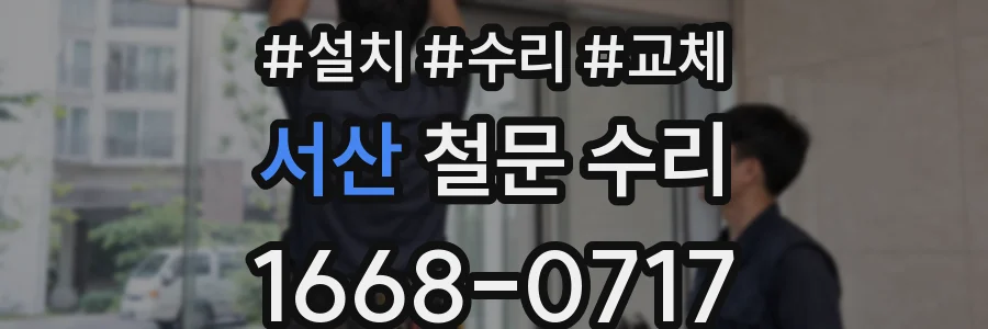 서산 철문 수리