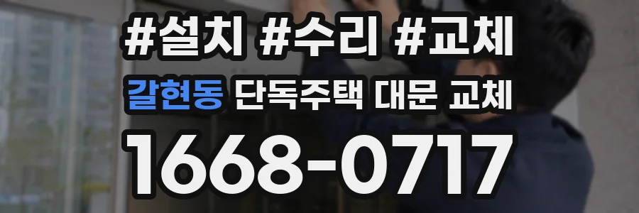 갈현동 단독주택 대문 교체