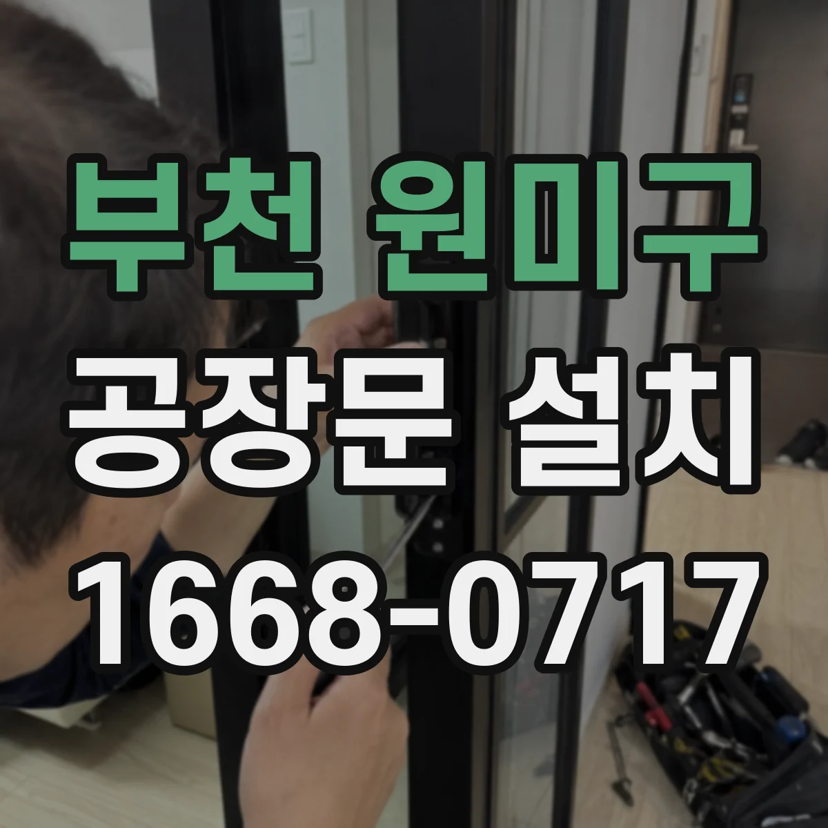 부천 원미구 공장문 설치