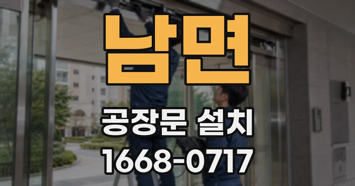 남면 공장문 설치