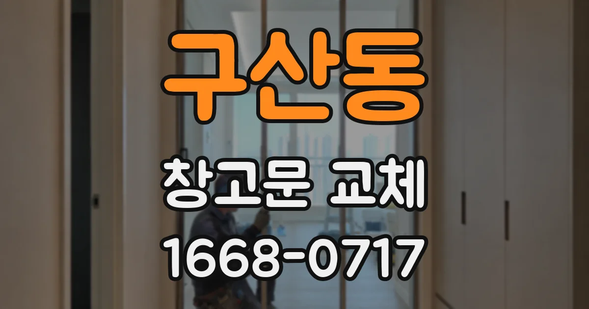 구산동 창고문 교체