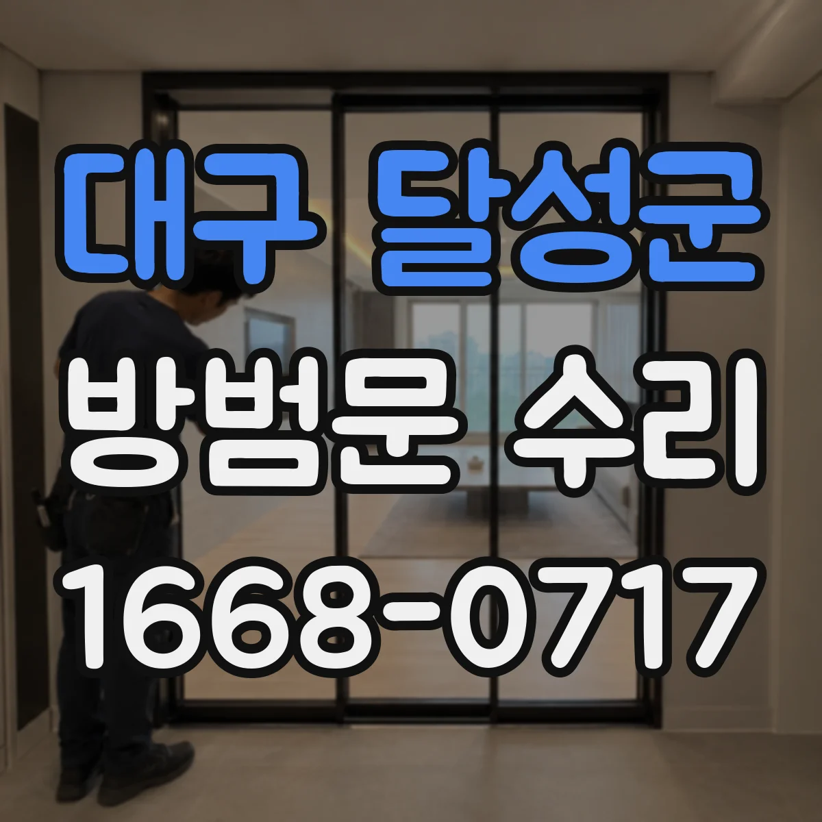 대구 달성군 방범문 수리