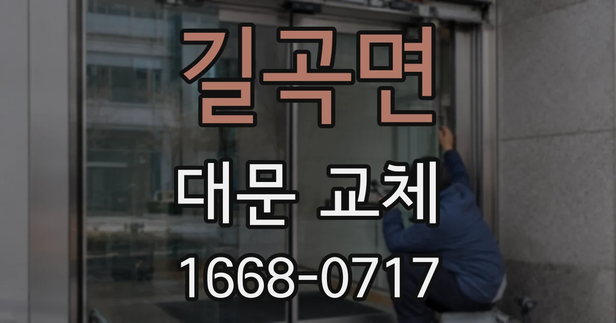 길곡면 대문 교체