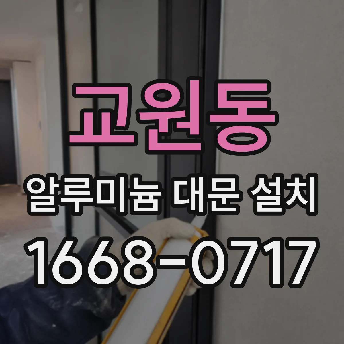 교원동 알루미늄 대문 설치