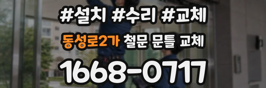 동성로2가 철문 문틀 교체