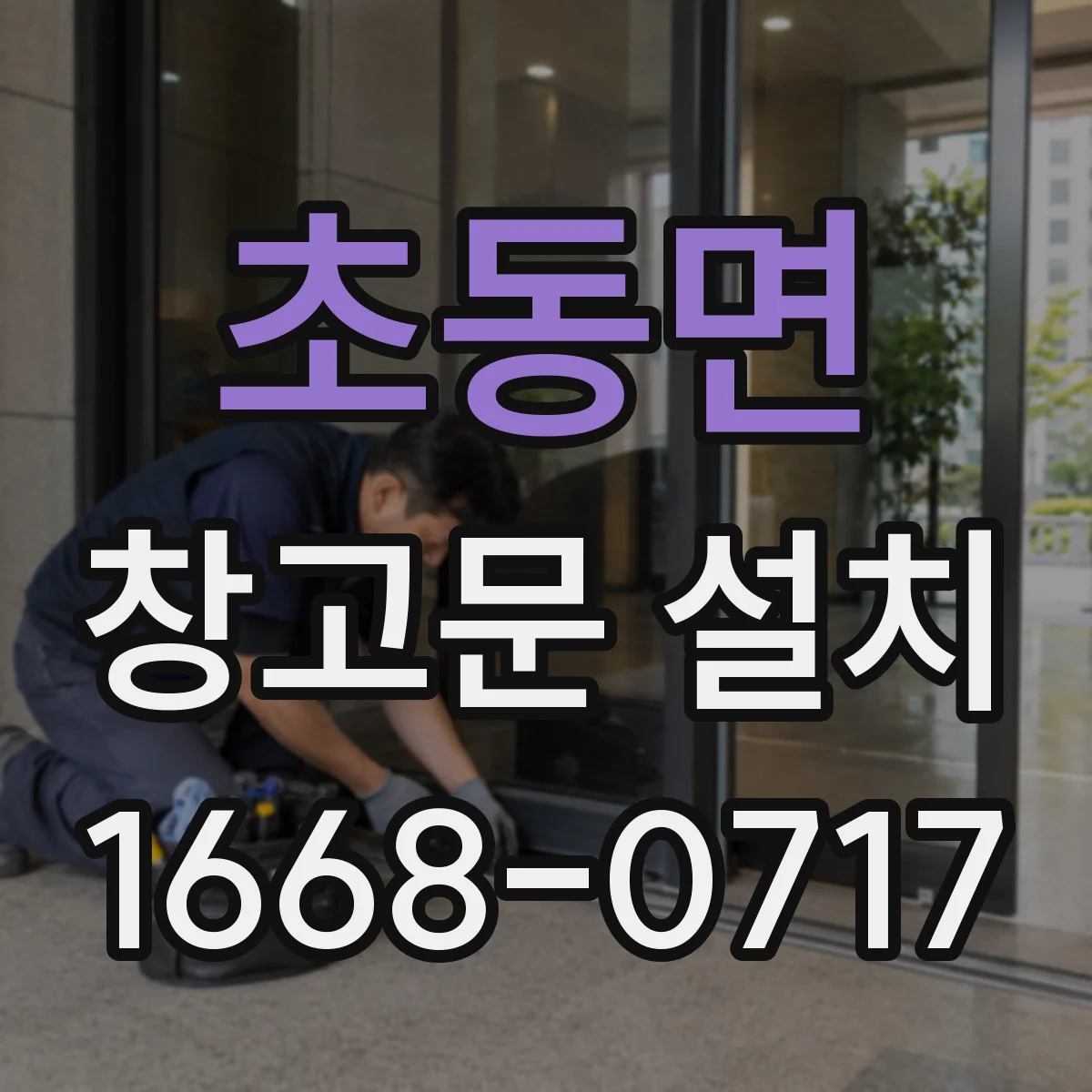초동면 창고문 설치