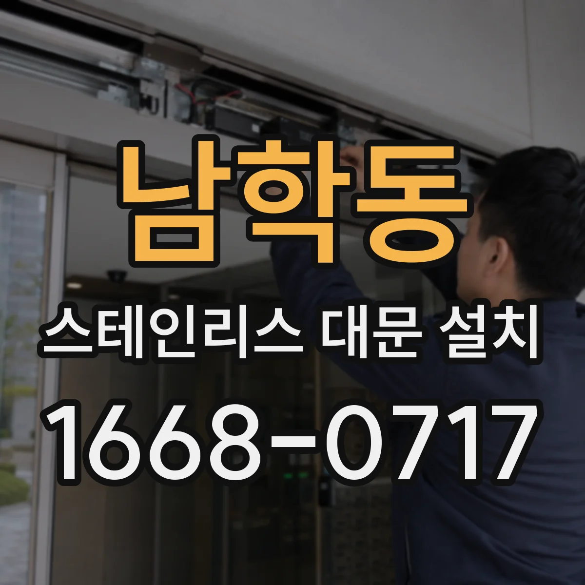 남학동 스테인리스 대문 설치