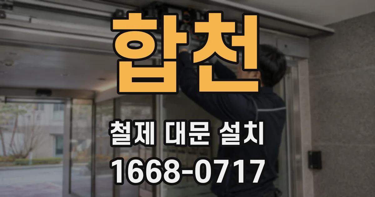 합천 철제 대문 설치