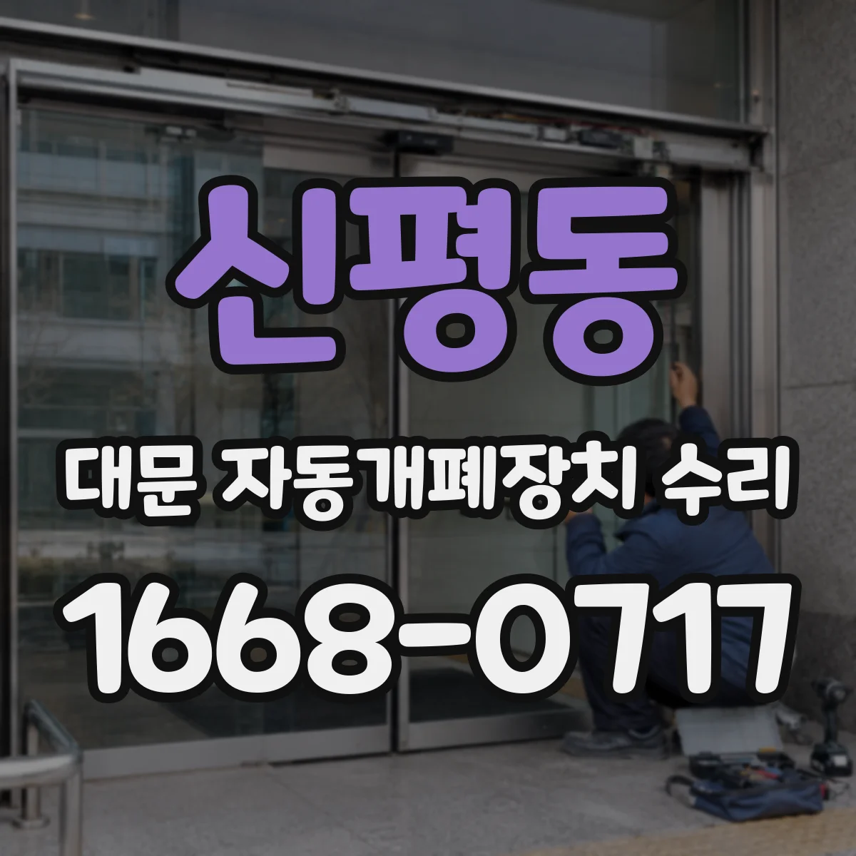 신평동 대문 자동개폐장치 수리