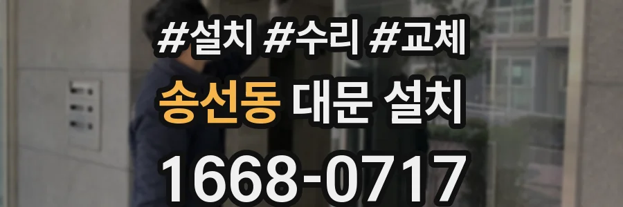 송선동 대문 설치