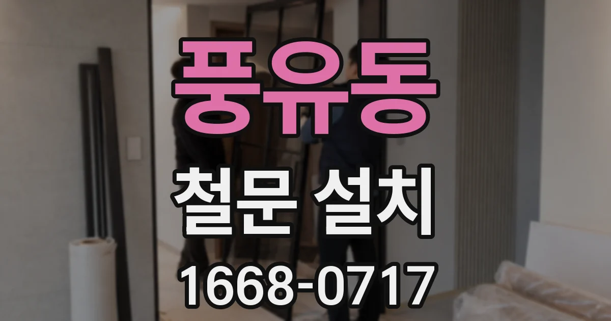풍유동 철문 설치