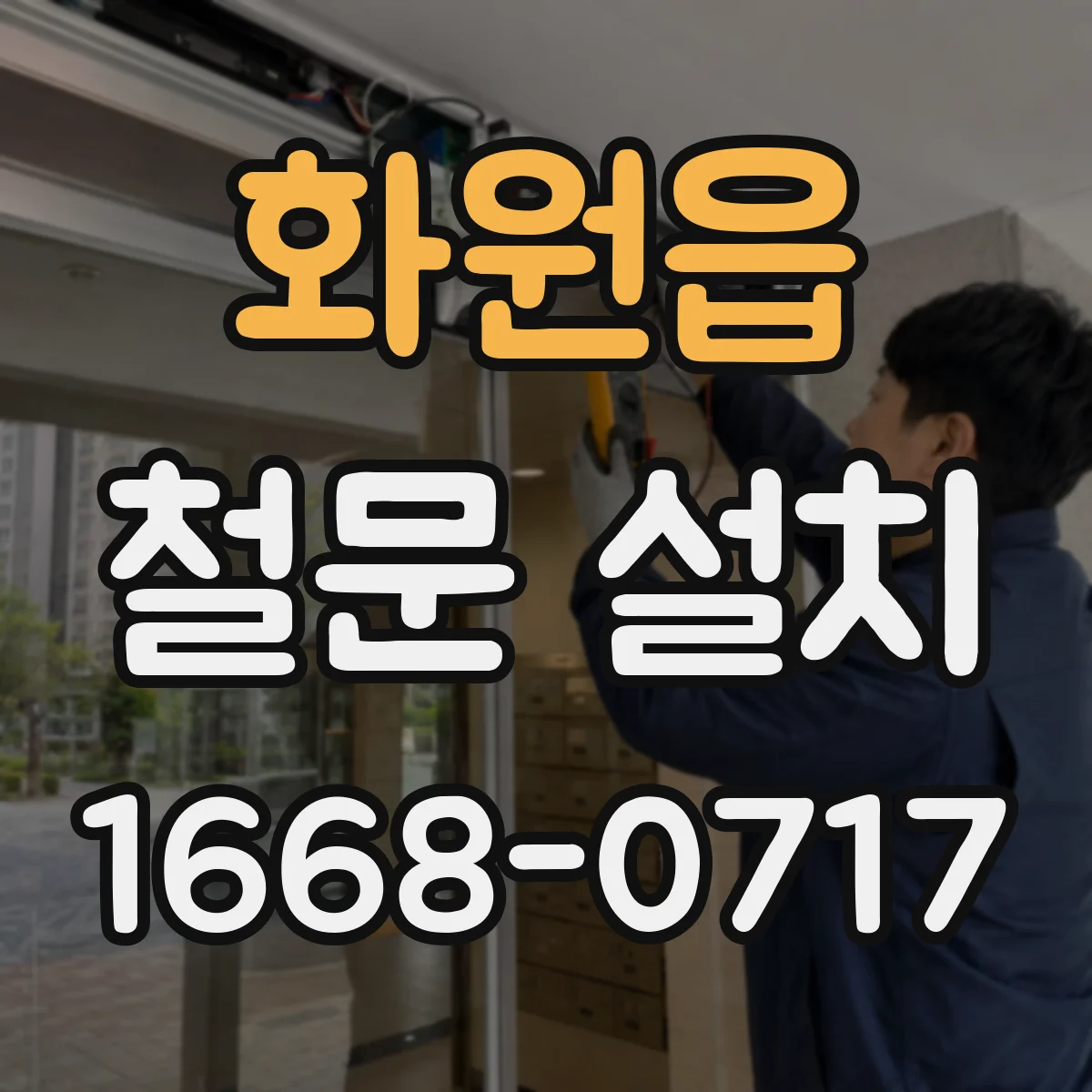 화원읍 철문 설치