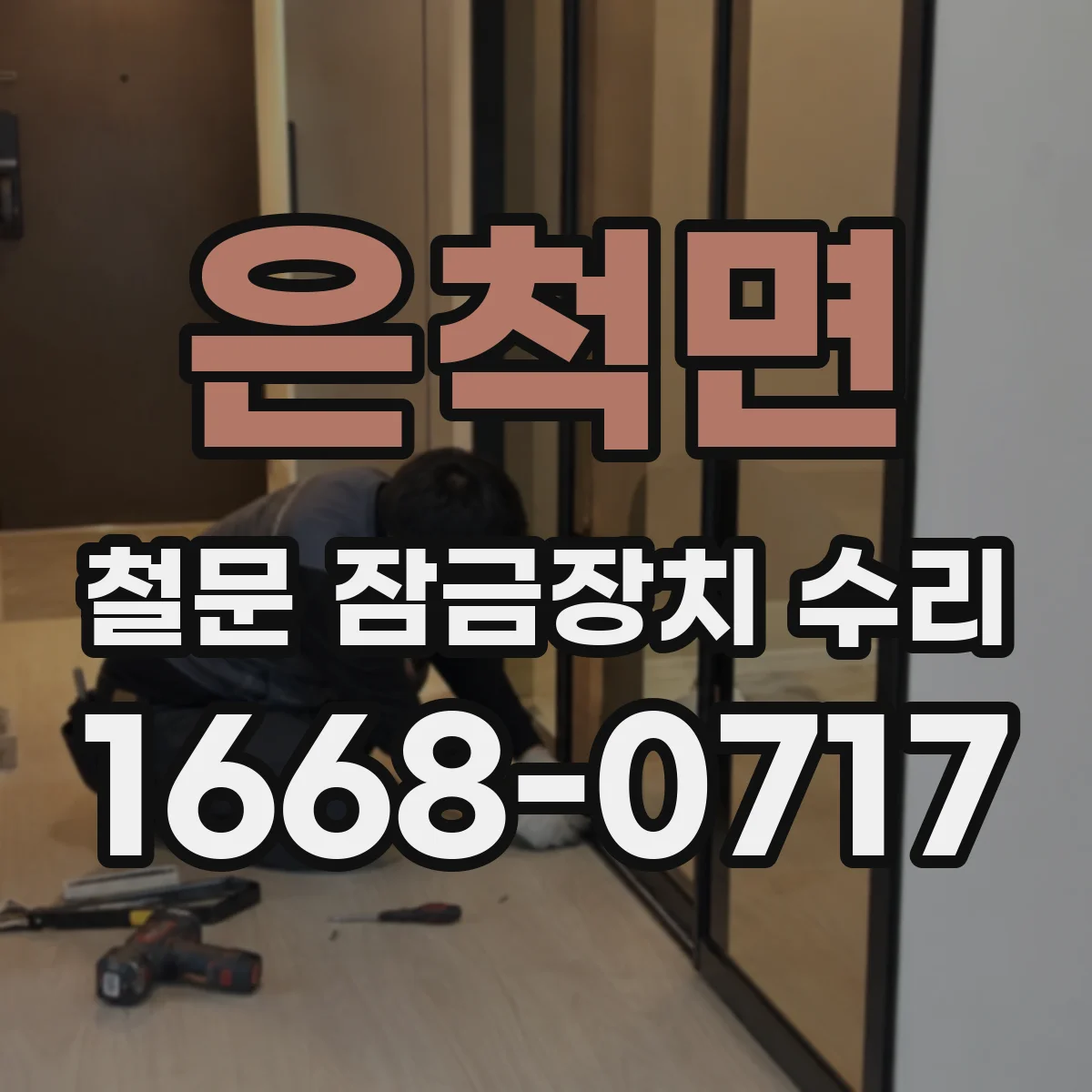 은척면 철문 잠금장치 수리