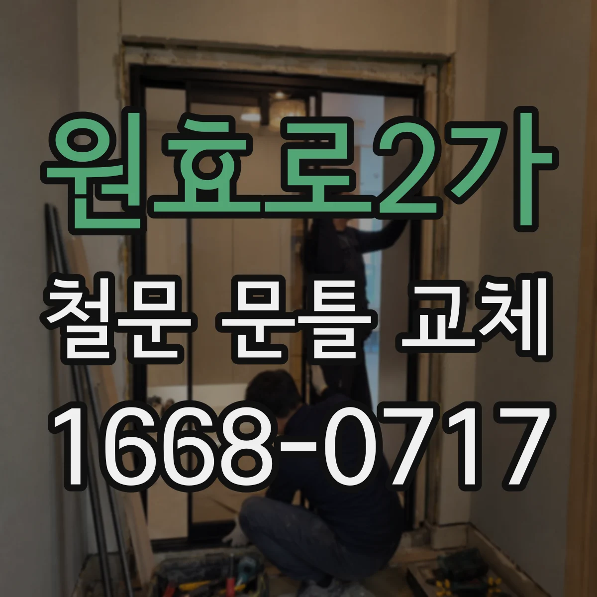 원효로2가 철문 문틀 교체