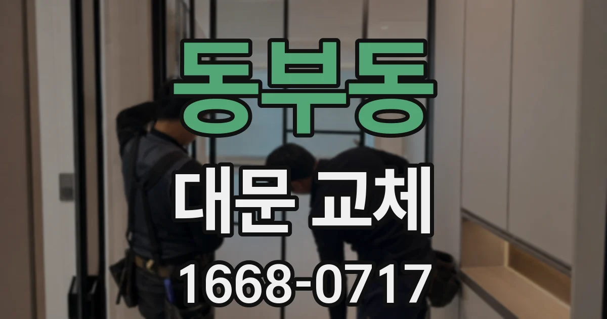 동부동 대문 교체