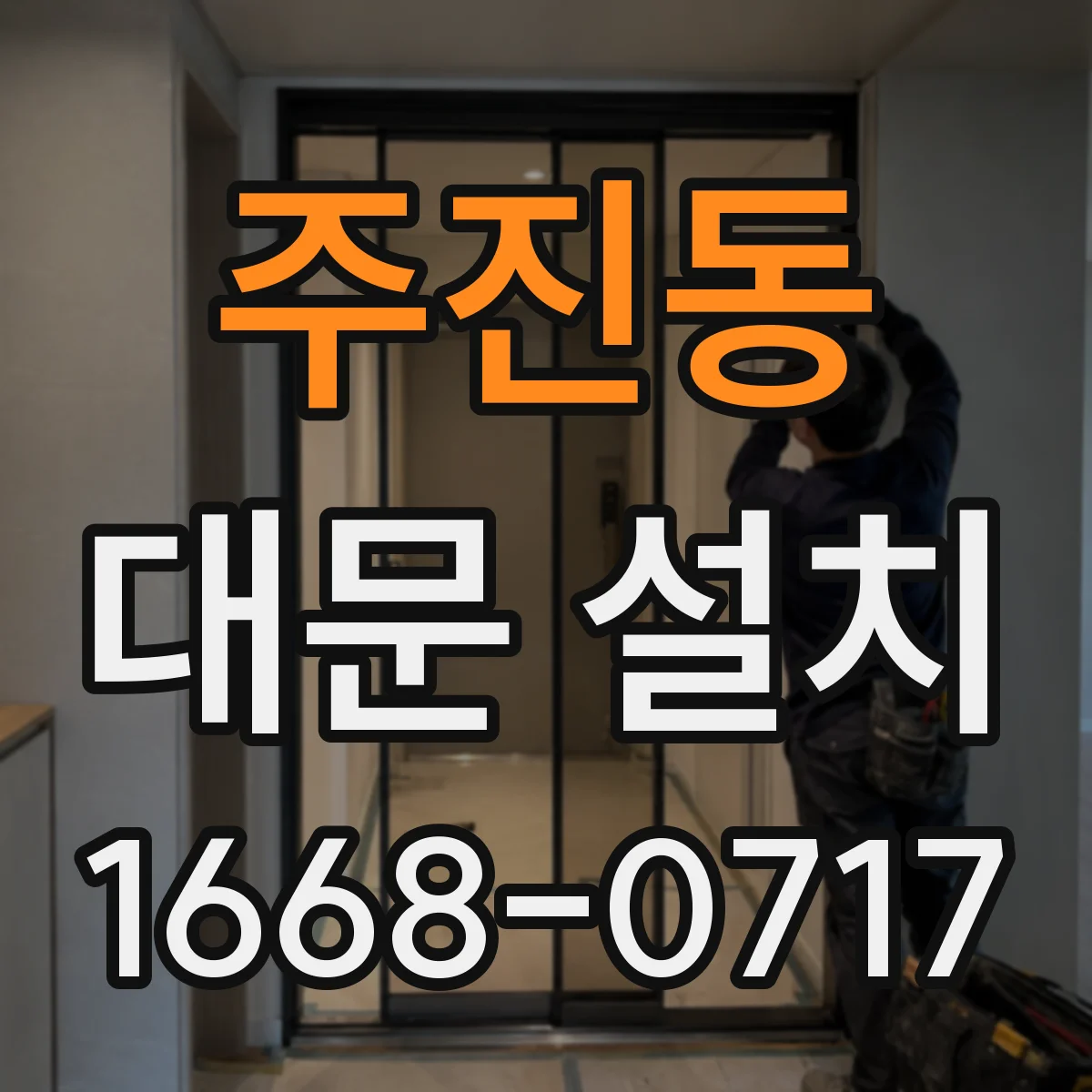 주진동 대문 설치