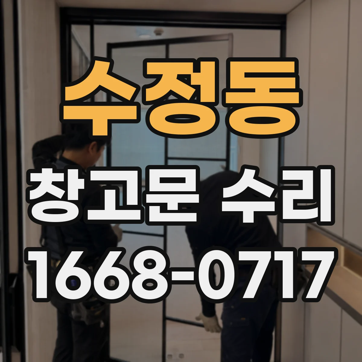 수정동 창고문 수리