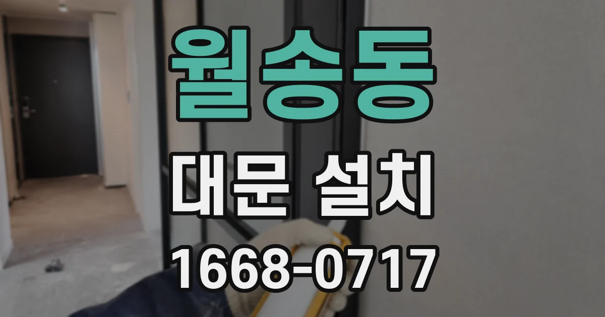 월송동 대문 설치
