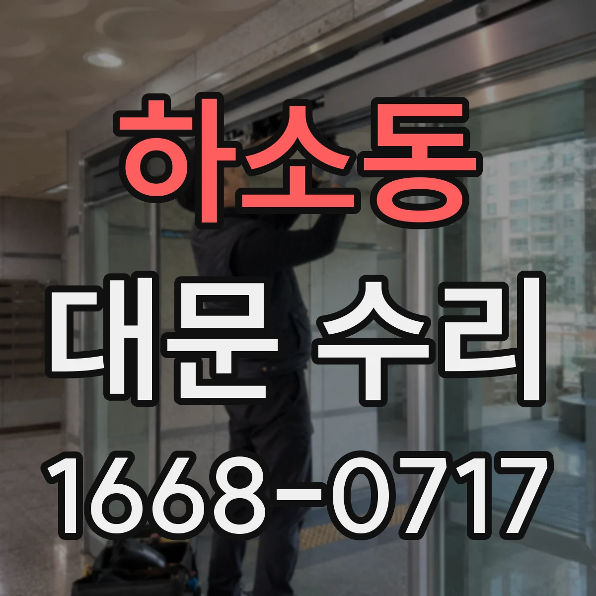 하소동 대문 수리