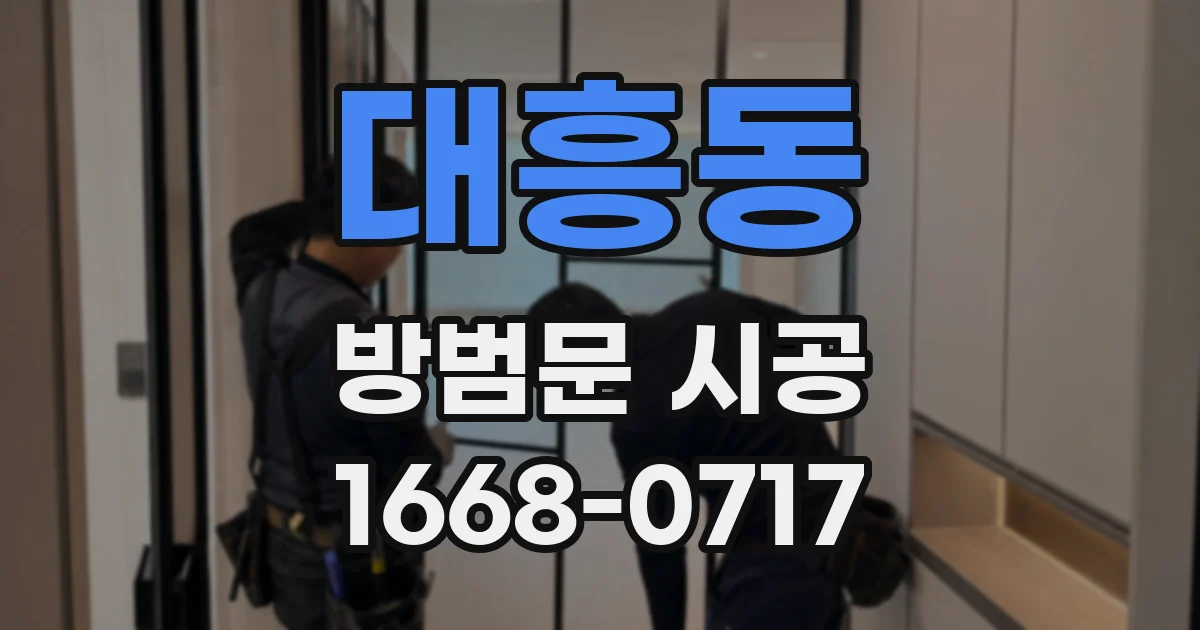 대흥동 방범문 시공