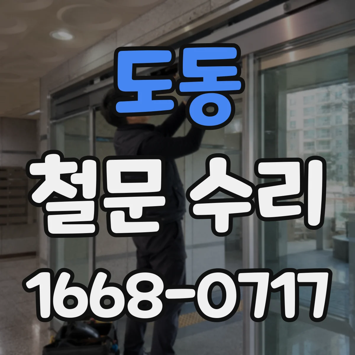 도동 철문 수리