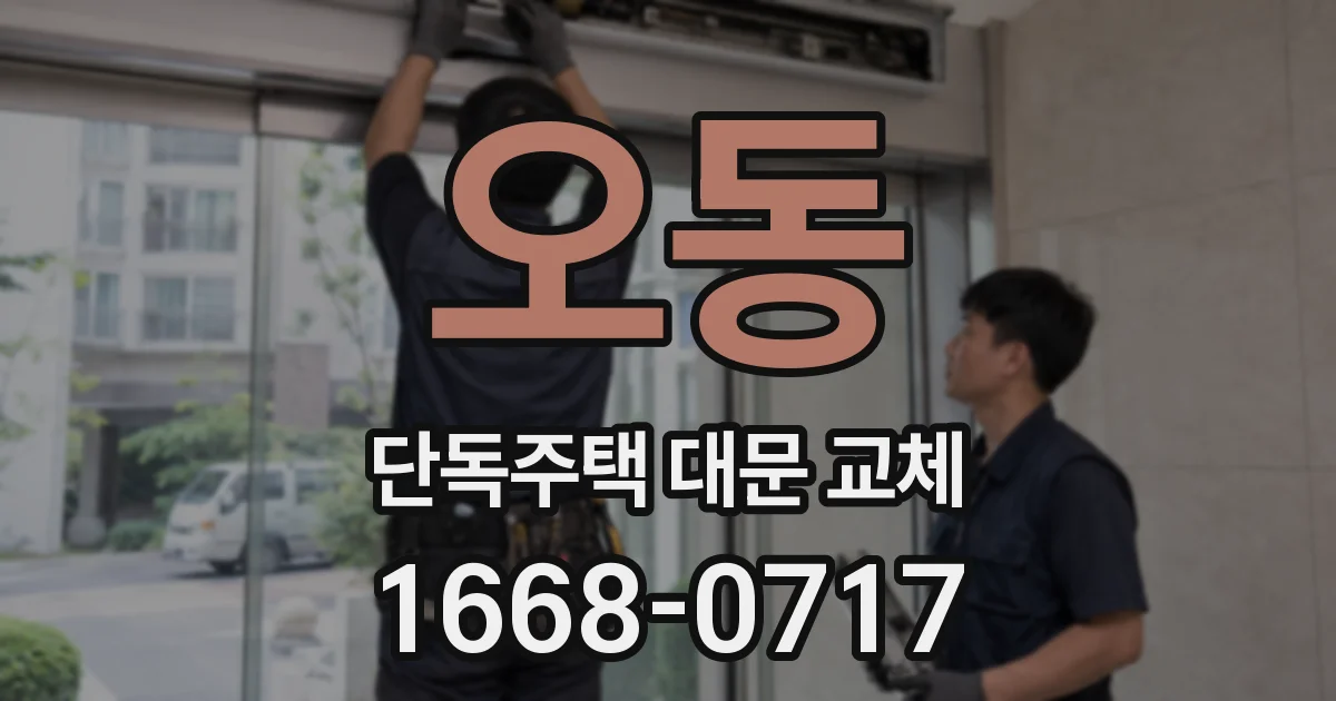 오동 단독주택 대문 교체