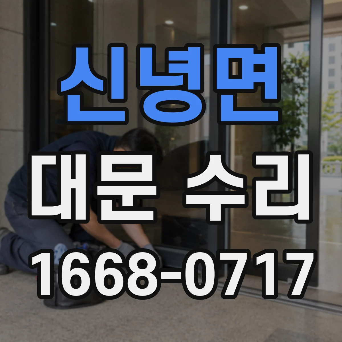 신녕면 대문 수리