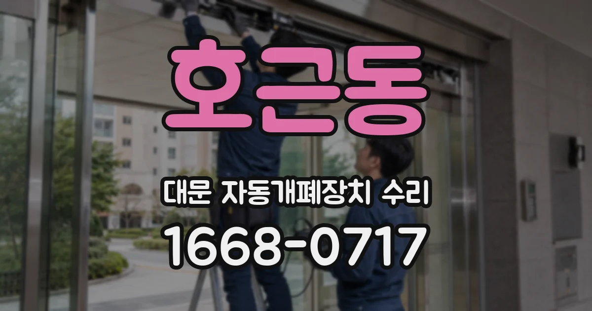 호근동 대문 자동개폐장치 수리