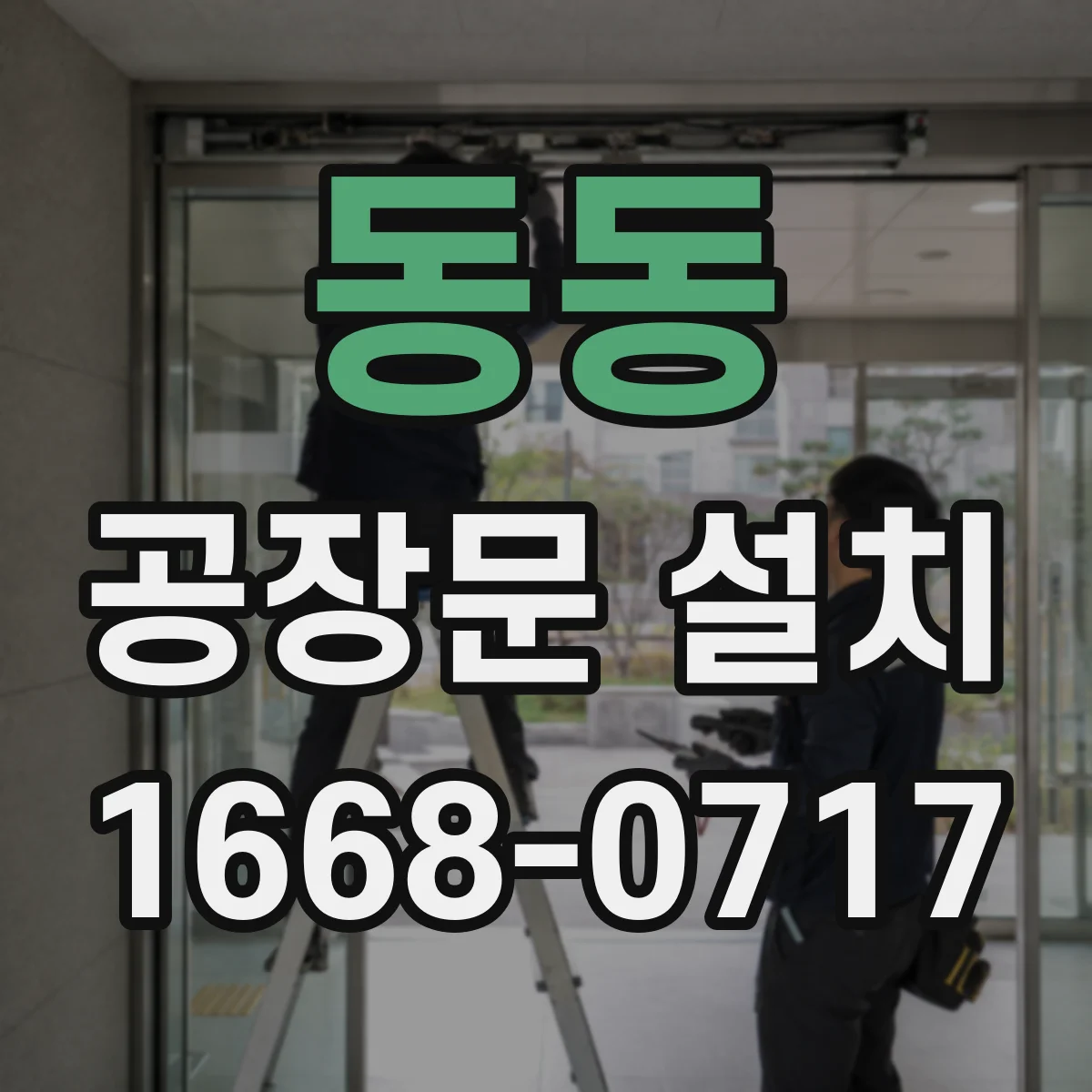 동동 공장문 설치