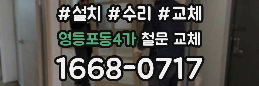 영등포동4가 철문 교체