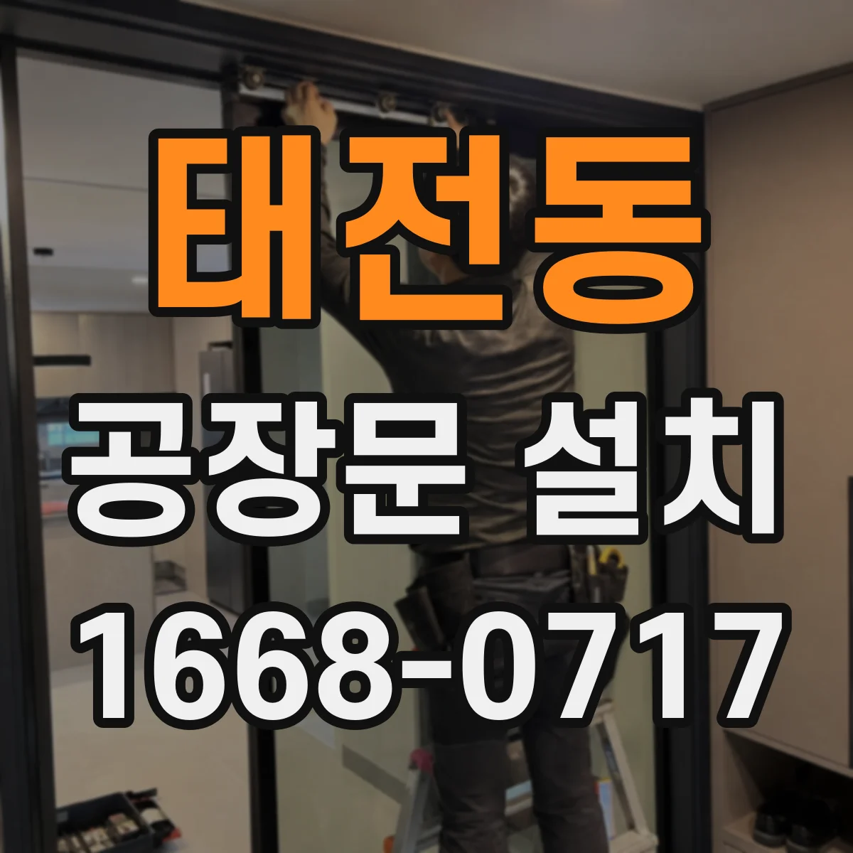 태전동 공장문 설치