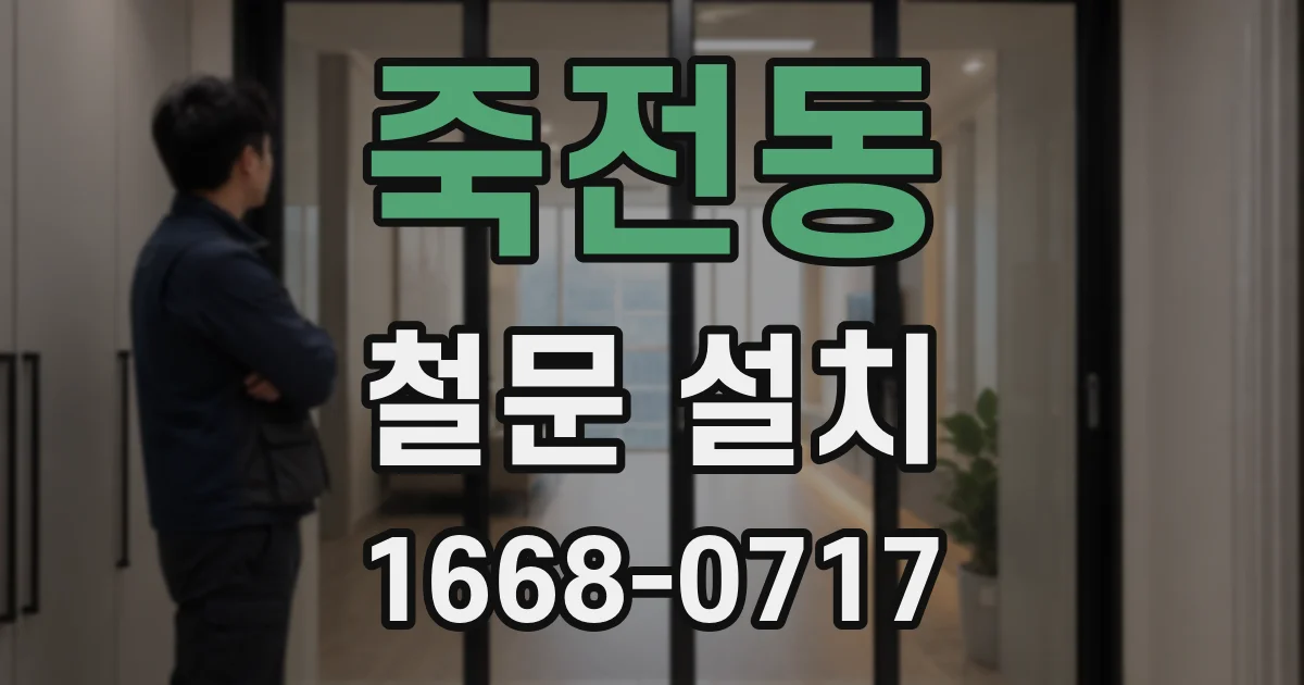 죽전동 철문 설치