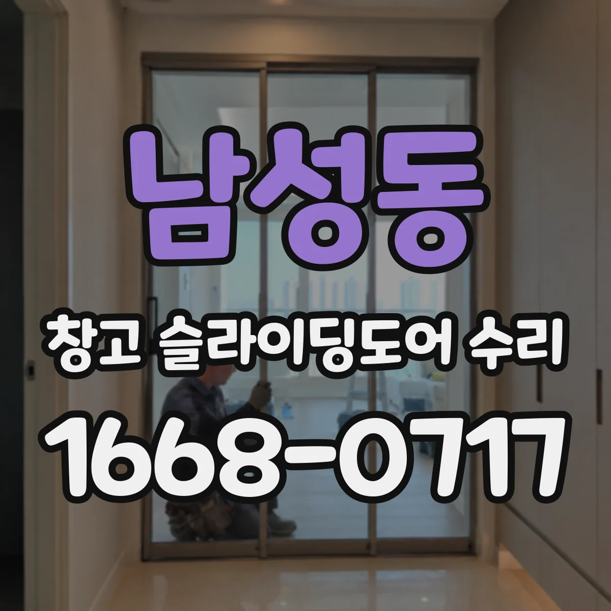 남성동 창고 슬라이딩도어 수리