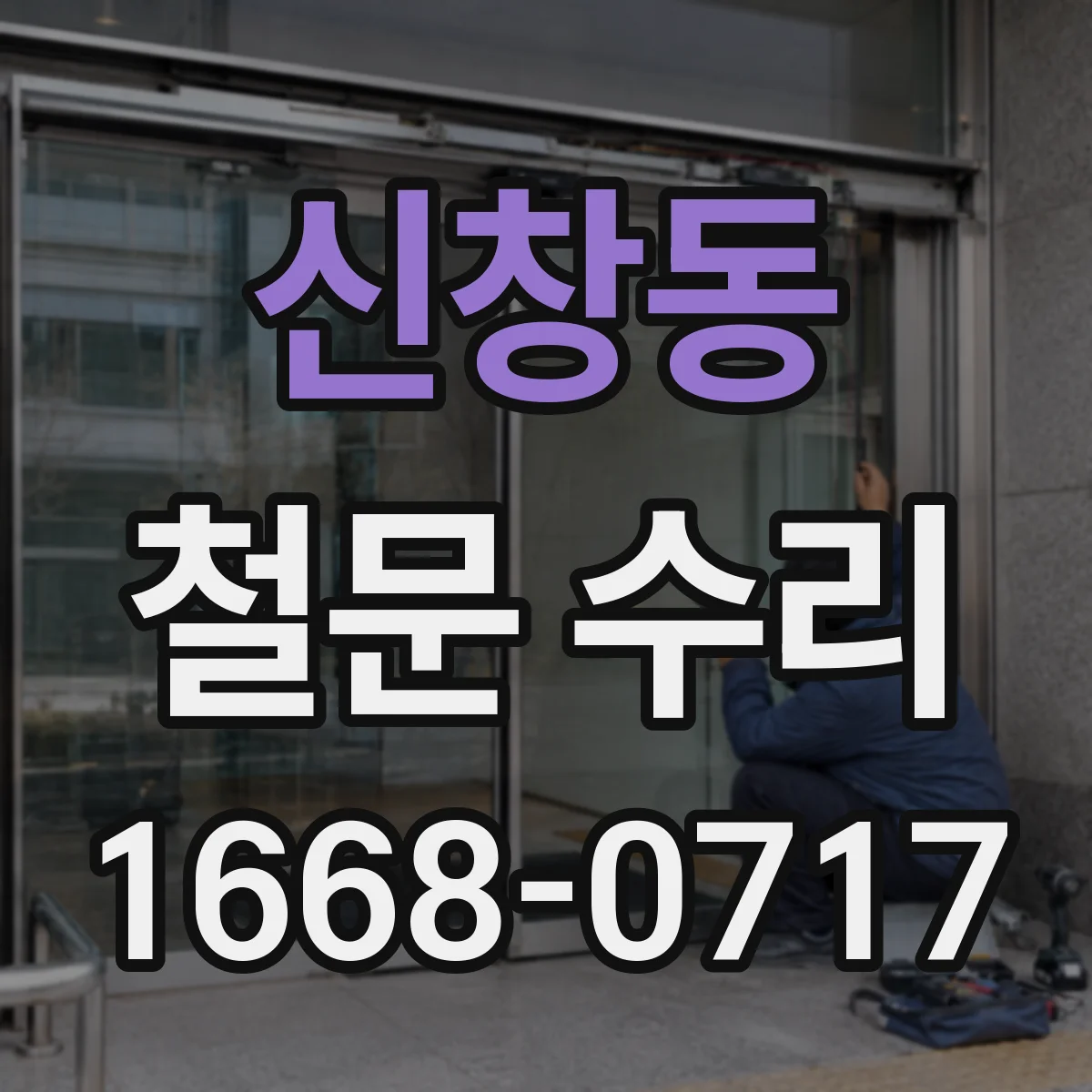 신창동 철문 수리