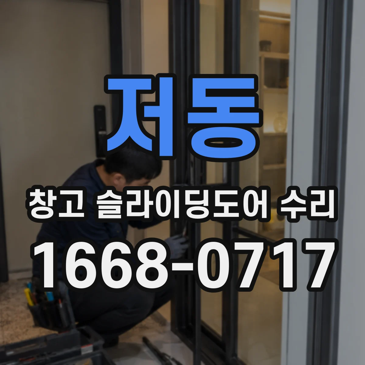 저동 창고 슬라이딩도어 수리