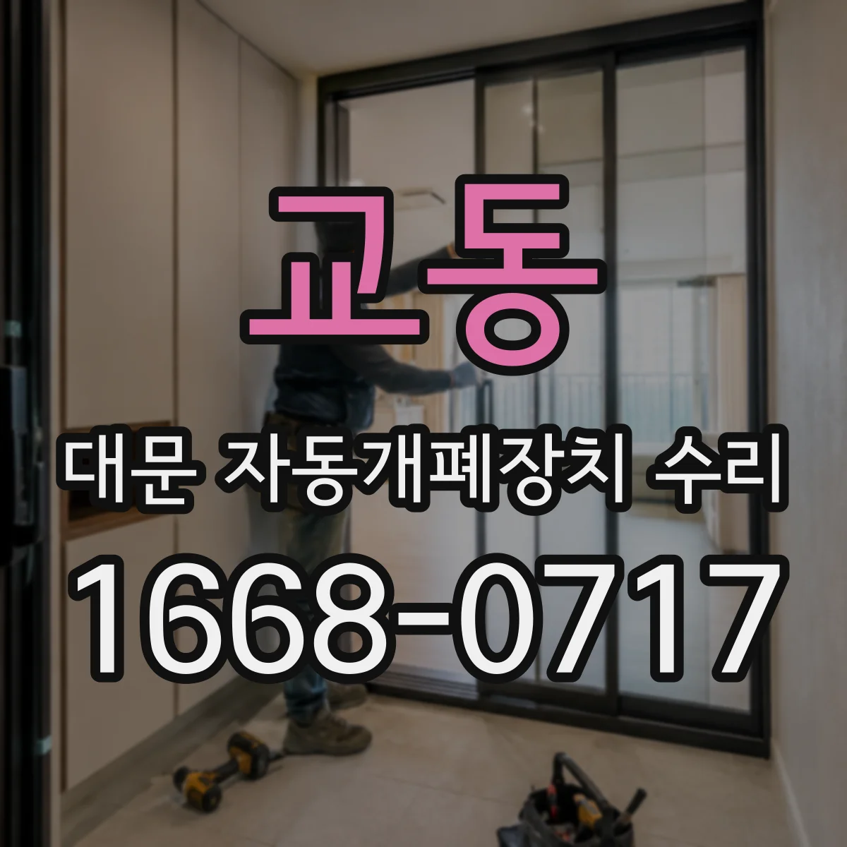 교동 대문 자동개폐장치 수리