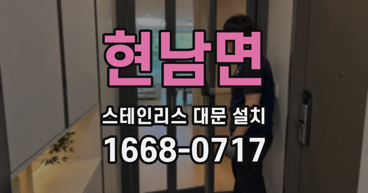 현남면 스테인리스 대문 설치