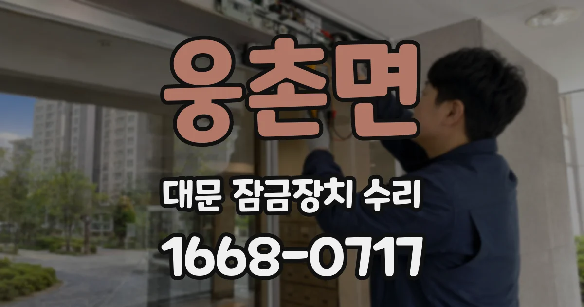 웅촌면 대문 잠금장치 수리