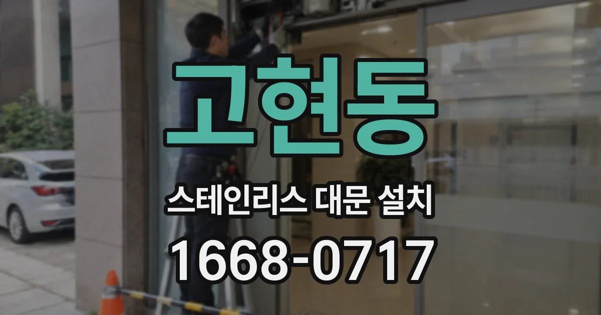 고현동 스테인리스 대문 설치