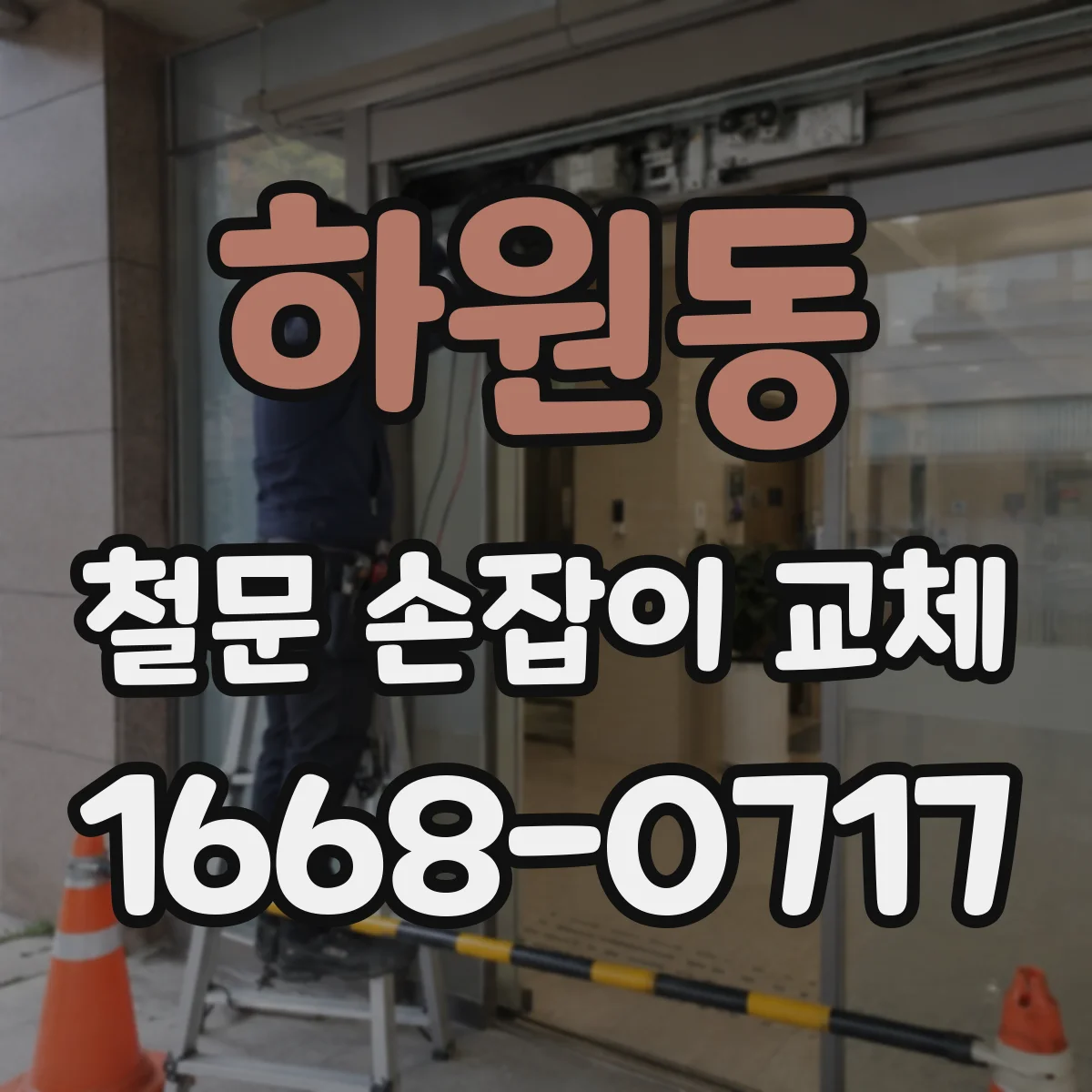 하원동 철문 손잡이 교체