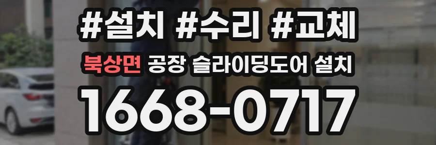 북상면 공장 슬라이딩도어 설치