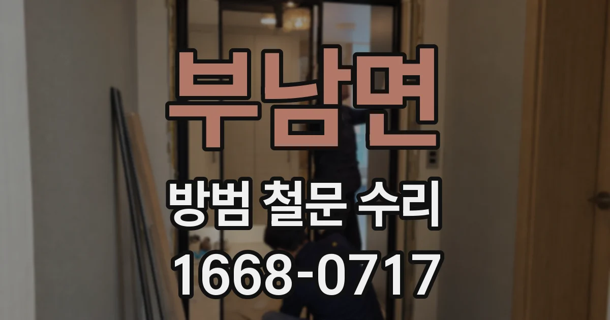 부남면 방범 철문 수리