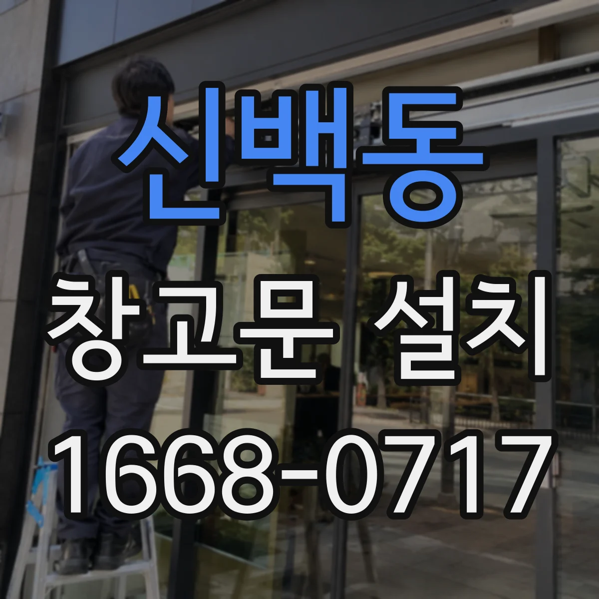 신백동 창고문 설치
